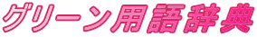 グリーン用語辞典